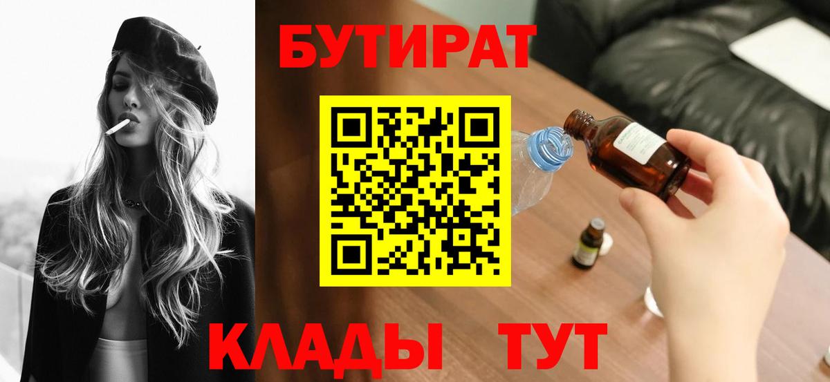 Красноярск  БУТИРАТ  Вход с VPN  БУТИРАТ бутандиол 