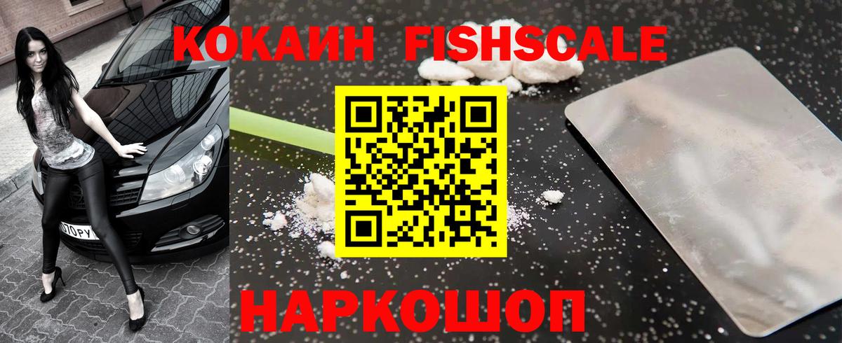 КОКАИН Fish Scale Красноярск
