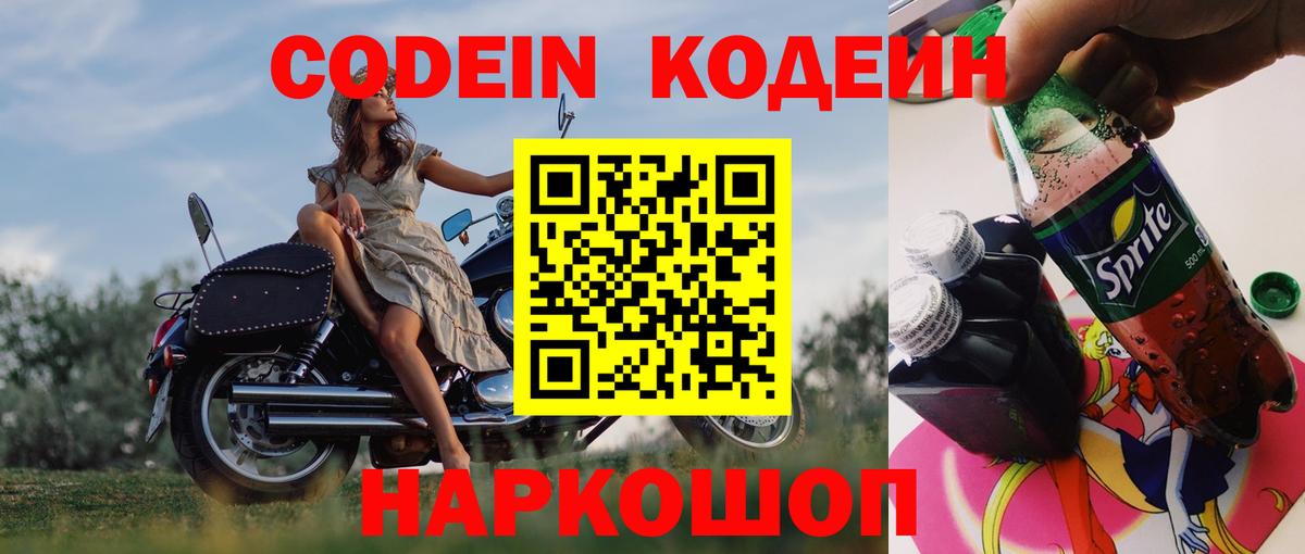 Codein Purple Drank  Кодеин напиток Lean (лин)  Вход с VPN  Красноярск 